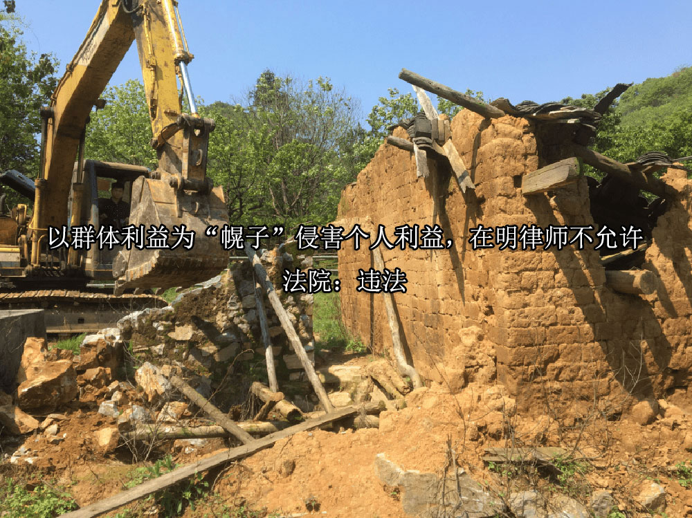 以群体利益为“幌子”侵害个人利益，在明律师不允许 法院：违法